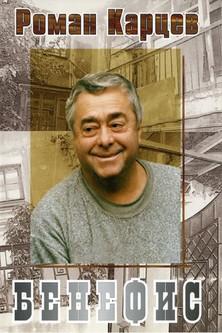 Roman Kartsev's Benefit film afişi