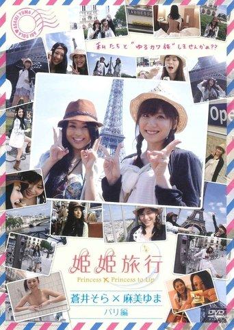 Princess X Princess Trip Aoi Sora & Asami Yuma: Paris Arc film afişi
