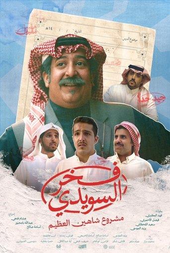 Fakhr AlSuwaidi film afişi