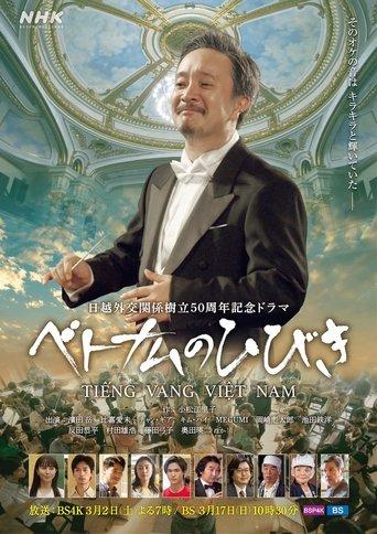 ベトナムのひびき dizi afişi