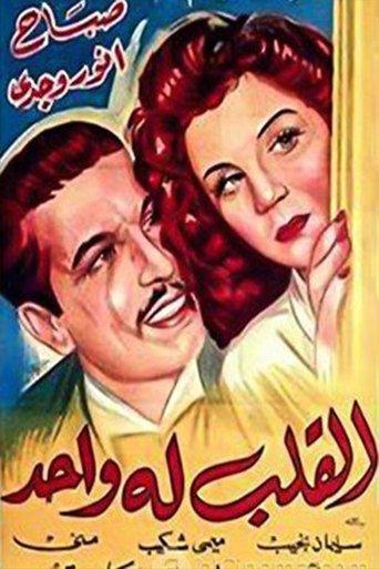 القلب له واحد film afişi