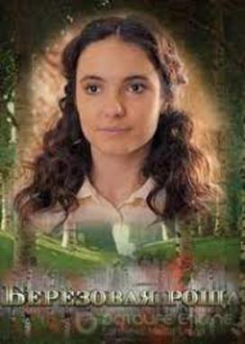 Берёзовая роща dizi afişi