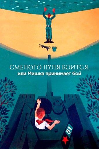 The Bullet is Afraid of a Brave, or Mishka Accepts the Fight film afişi