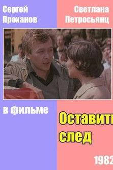 Оставить след film afişi