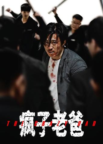 The Crazy Dad film afişi