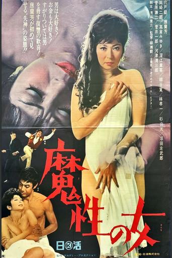 魔性の女 film afişi