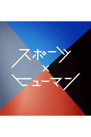 Sports x Human dizi afişi