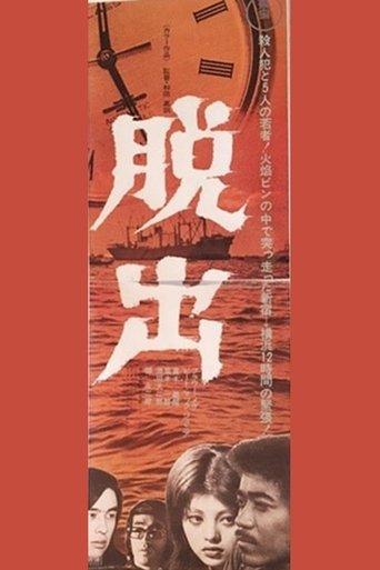 Dasshutsu film afişi