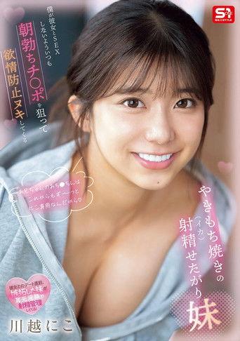 僕が彼女とSEXしないよういつも朝勃ちチ●ポを狙って欲情防止ヌキしてくるやきもち焼きの射精せたがり妹 film afişi