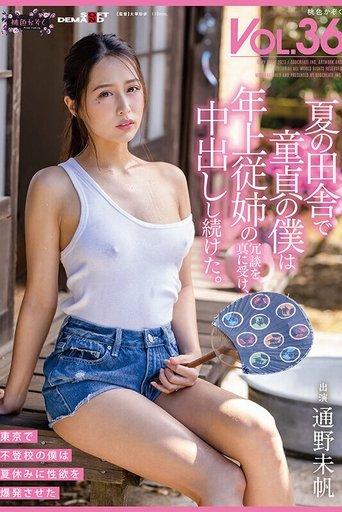夏の田舎で童貞の僕は年上従姉の冗談を真に受け、中出しし続けた。 桃色かぞくVOL.36 通野未帆 film afişi
