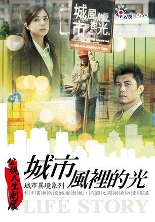 城市風裡的光 film afişi