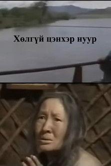 The Bottomless Blue Lake film afişi