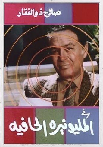 The Barefoot Millionaire film afişi