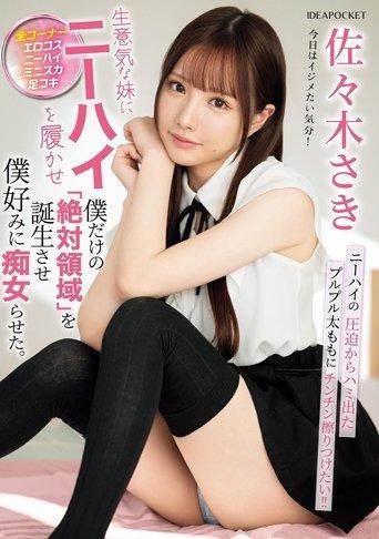 生意気な妹にニーハイを履かせ僕だけの「絶対領域」を誕生させ僕好みに痴女らせた。 film afişi