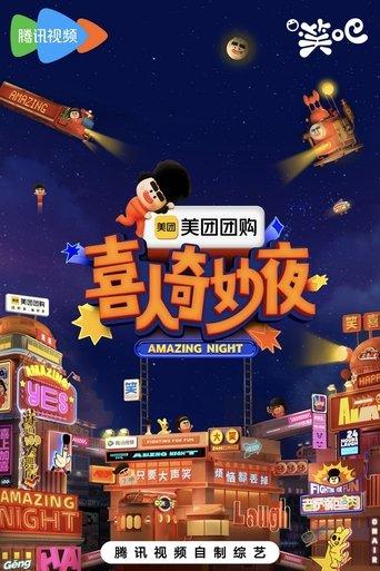 喜人奇妙夜·纯享 dizi afişi