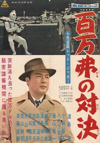 Seven-Color Mask: Red Jaguar - Million Dollar Showdown film afişi