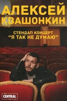 Alexey Kvashonkin: I Don't Think So film afişi