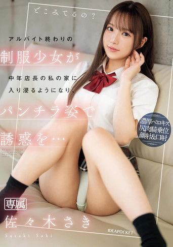 アルバイト終わりの制服少女が中年店長の私の家に入り浸るようになり、パンチラ姿で誘惑を… 佐々木さき film afişi