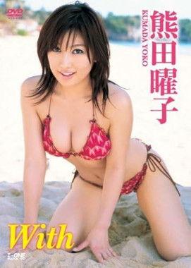 熊田曜子 With film afişi