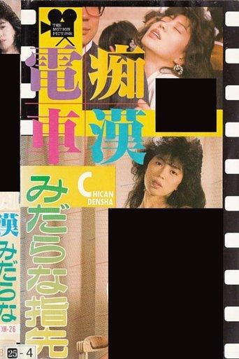 Groper Train: Lewd Fingertips film afişi