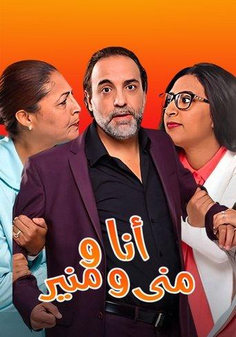 أنا ومنى ومنير dizi afişi