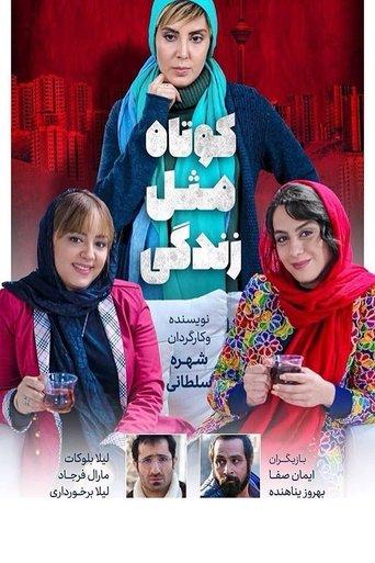 Short like life film afişi