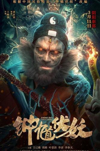 Zhong Kui Subdues Demons film afişi