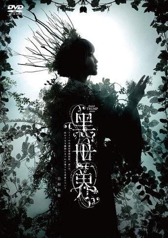 音楽朗読劇『黒世界 〜リリーの永遠記憶探訪記、或いは、終わりなき繭期にまつわる寥々たる考察について〜』日和の章 film afişi