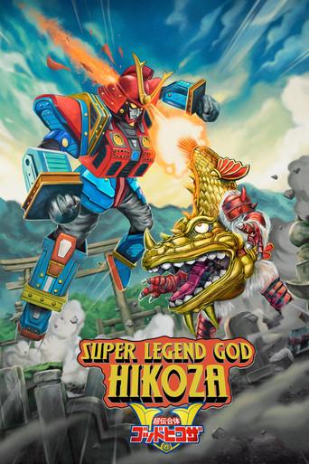 Super Legend God Hikoza film afişi