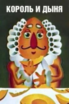 Король и дыня film afişi