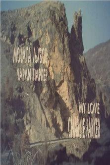 My Love Charlie Parker film afişi