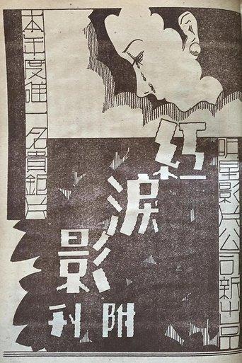 The Shadow of Red Tears film afişi