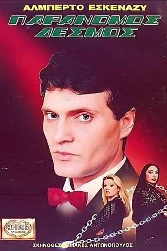 Παράνομος δεσμός film afişi