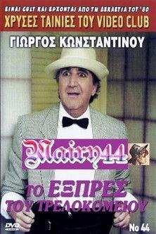 To exprés tou trelokomeíou film afişi