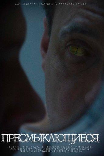 Пресмыкающиеся film afişi