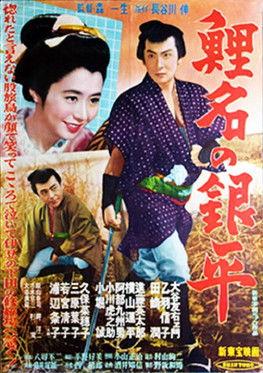 Koina no Ginpei film afişi