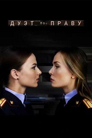 Дуэт по праву dizi afişi