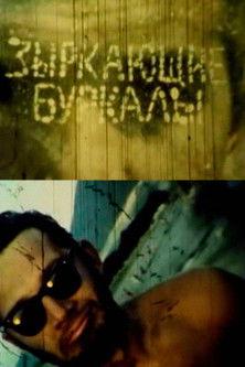 Gawking Peepers film afişi