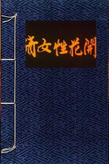 A Chinese Ghost Story of Flowers film afişi