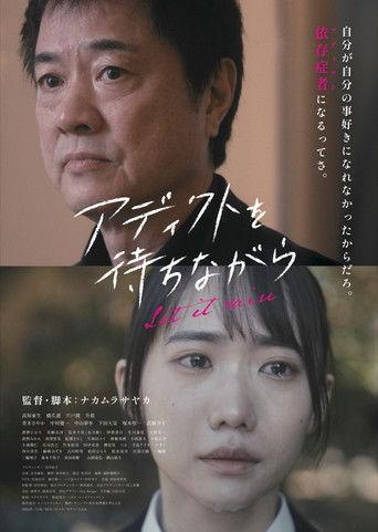 アディクトを待ちながら film afişi