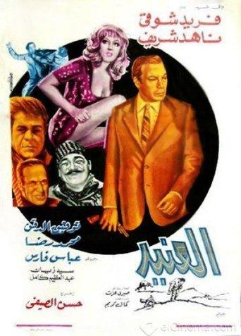 Al-Aneed film afişi