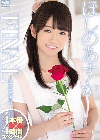 Asuka Hoshino Final - 4 Fucks x 4 Hours Special film afişi