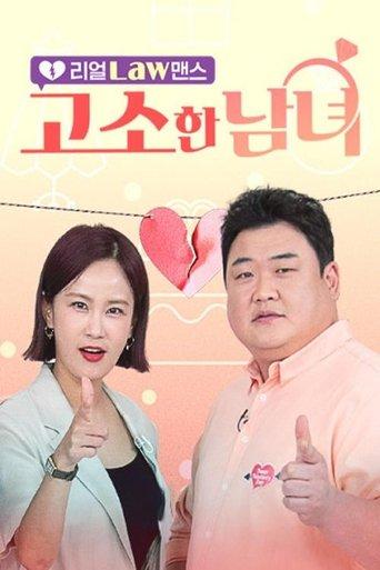 리얼 Law맨스 고소한 남녀 dizi afişi