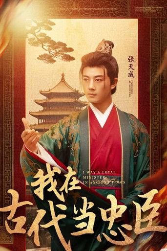我在古代当忠臣 dizi afişi