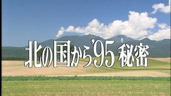 Kita no kuni kara '95 Himitsu Part 1