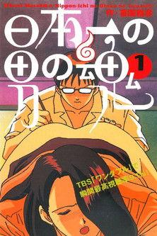 Nippon-ichi no Otoko no Tamashii dizi afişi