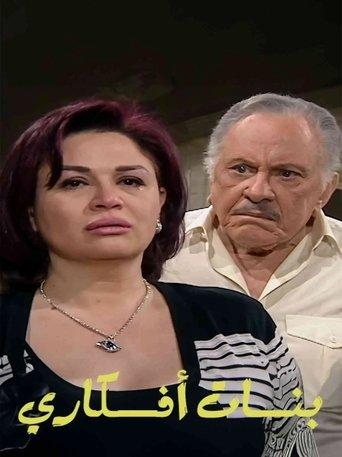 بنات أفكاري dizi afişi