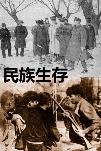 民族生存 film afişi