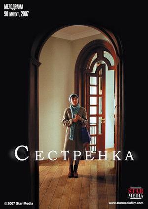 Сестрёнка film afişi
