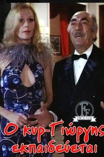 o kyr giorgis ekpaideyetai film afişi